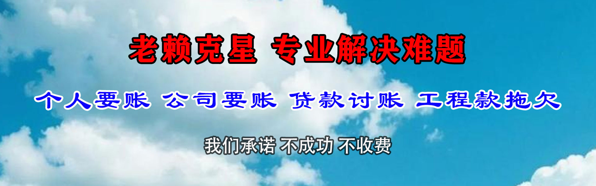柘荣要债公司