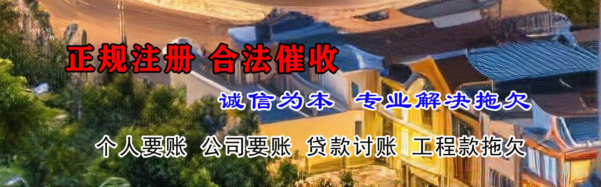柘荣收账公司
