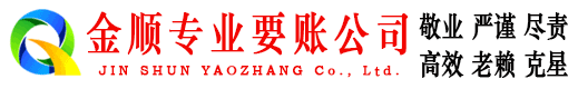 柘荣金顺收账公司
